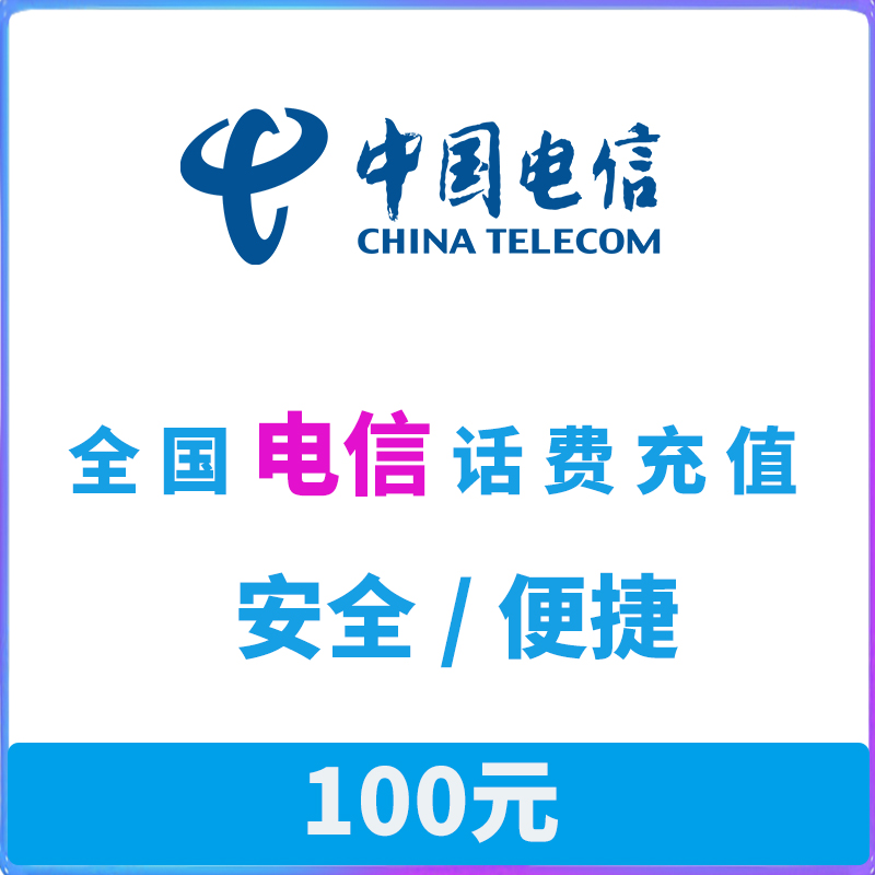 电信话费100元