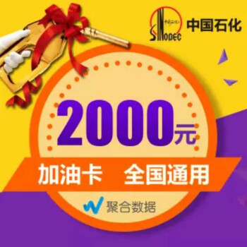 无卡号_中石化2000元加油卡 电子礼品卡 全国通用