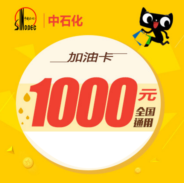 无卡号_中石化1000元加油卡 电子礼品卡 全国通用